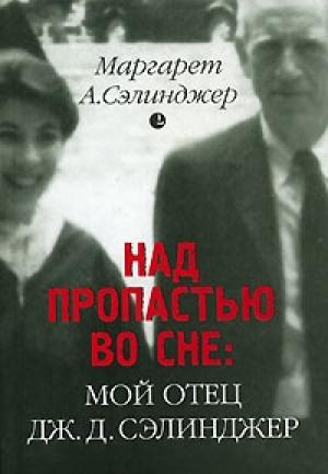 Обложка книги «Над пропастью во сне: Мой отец Дж. Д. Сэлинджер» — Маргарет Сэлинджер