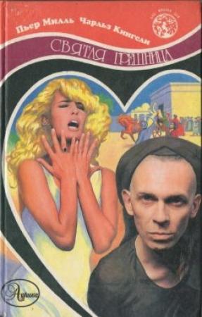 Обложка книги «Святая грешница» — Пьер Милль