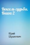 Юрий Шушкевич - Вексель судьбы. Книга 2