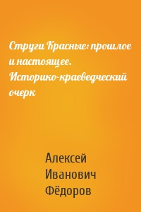 Струги Красные: прошлое и настоящее. Историко-краеведческий очерк