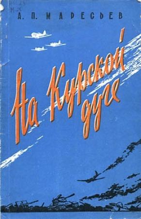 Обложка книги «На Курской дуге» — Алексей Маресьев
