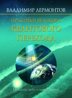 Обложка книги «Практики Великого Квантового Перехода» — Владимир Лермонтов