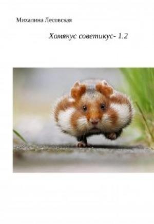 Обложка книги «Хомякус советикус-1.2» — Михалина Лесовская