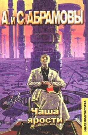 Обложка книги «Чаша ярости» — Артем Абрамов, Сергей Абрамов