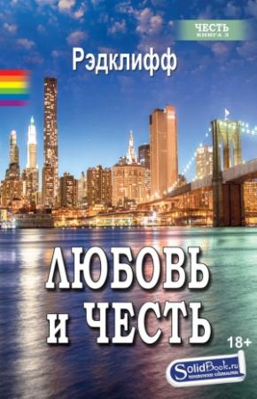 Обложка книги «Любовь и честь» — Рэдклифф