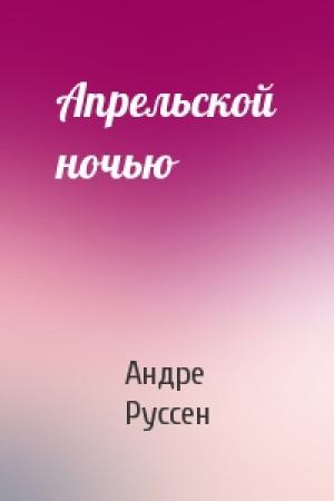 Обложка книги «Апрельской ночью» — Андре Руссен
