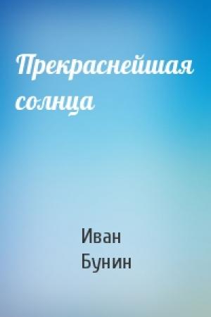 Обложка книги «Прекраснейшая солнца» — Иван Бунин