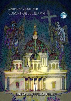 Обложка книги «Собор под звездами» — Дмитрий Леонтьев