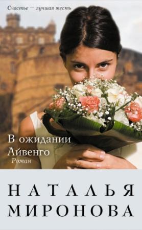Обложка книги «В ожидании Айвенго» — Наталья Миронова