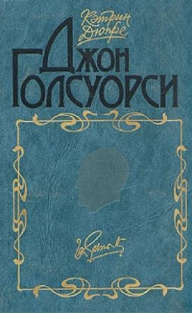 Обложка книги «Джон Голсуорси» — Кэтрин Дюпре
