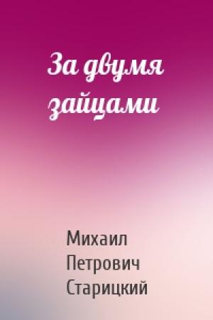 Обложка книги «За двумя зайцами» — Михаил Старицкий