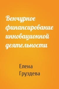 Венчурное финансирование инновационной деятельности