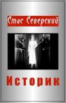 Стас Северский - Историк