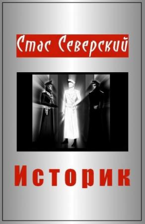 Обложка книги «Историк» — Стас Северский