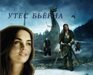 Обложка книги «Утес Бьёрна (СИ)» — Анна Завгородняя