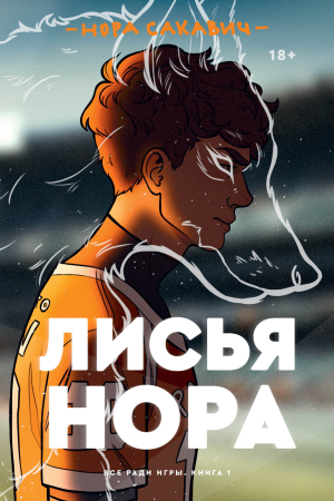Обложка книги «Лисья нора» — Нора Сакавич