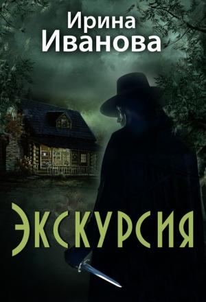 Обложка книги «Экскурсия» — Ирина Иванова