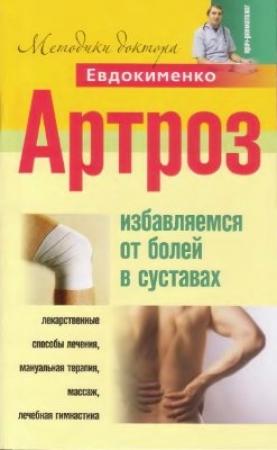 Обложка книги «Артроз. Избавляемся от боли в суставах» — Павел Евдокименко