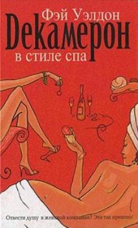 Обложка книги «Декамерон в стиле спа» — Фэй Уэлдон