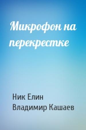 Обложка книги «Микрофон на перекрестке» — Николай Елин, Владимир Кашаев