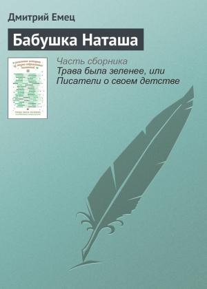 Обложка книги «Бабушка Наташа» — Дмитрий Емец