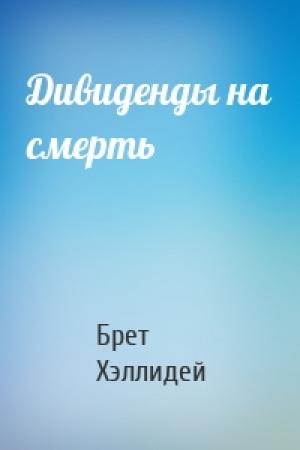 Обложка книги «Дивиденды на смерть» — Брет Хэллидей