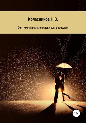 Обложка книги «Сентиментальные сказки для взрослых» — Николай Колесников