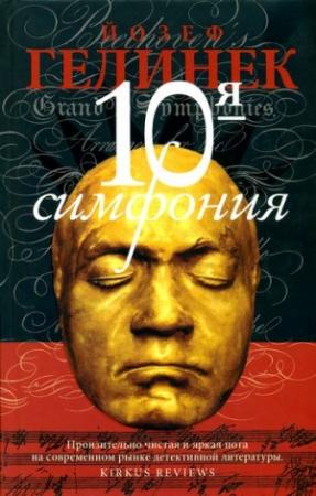 Обложка книги «10-я симфония» — Йозеф Гелинек