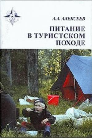 Обложка книги «Питание в туристском походе» — Алексей Алексеев
