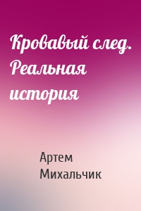 Кровавый след. Реальная история