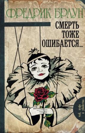 Обложка книги «Смерть тоже ошибается…» — Фредерик Браун
