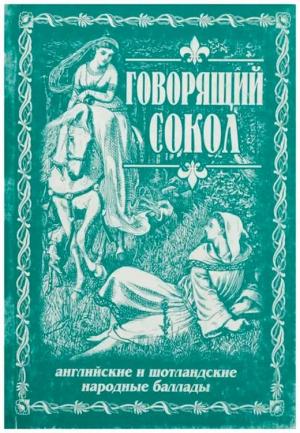 Обложка книги «Говорящий сокол» — Фольклор