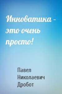 Инноватика – это очень просто!