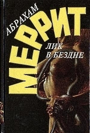 Обложка книги «Лик в бездне (сборник)» — Абрахам Меррит