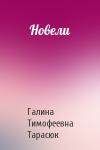 Галина Тимофеевна Тарасюк - Новели