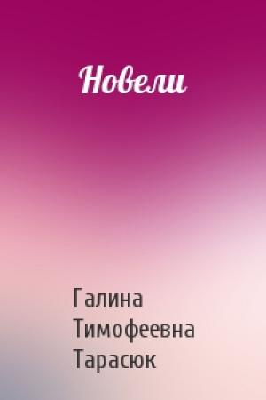 Обложка книги «Новели» — Галина Тимофеевна Тарасюк