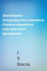 Транссибирские железнодорожные магистрали в системе евразийского геополитического пространства