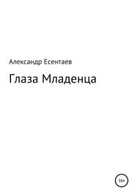 Александр Есентаев - Глаза Младенца