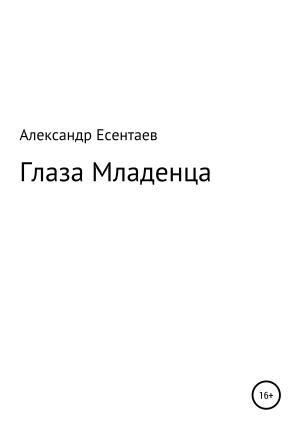Обложка книги «Глаза Младенца» — Александр Есентаев