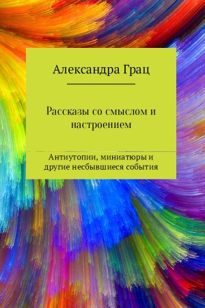 Обложка книги «Рассказы со смыслом и настроением» — Александра Грац