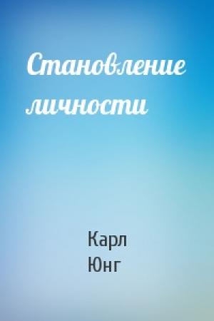 Обложка книги «Становление личности» — Карл Юнг