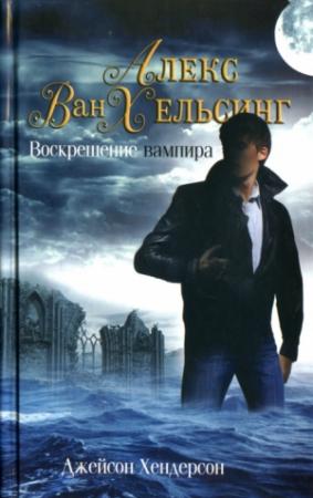 Обложка книги «Воскрешение вампира» — Джейсон Хендерсон