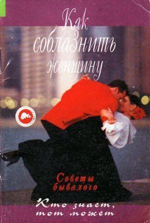 Обложка книги «Как соблазнить женщину» — Панин Константин
