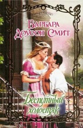 Обложка книги «Беспутный холостяк» — Барбара Смит