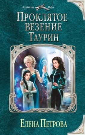 Обложка книги «Проклятое везение. Таурин» — Елена Петрова
