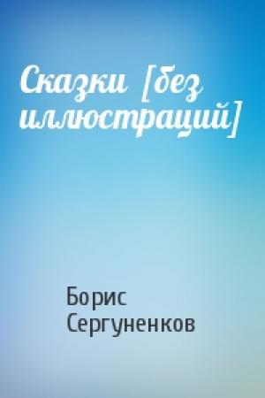 Обложка книги «Сказки  [без иллюстраций]» — Борис Сергуненков