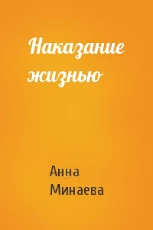 Обложка книги «Наказание жизнью» — Минаева Анна