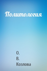 Политология