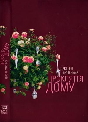 Обложка книги «Прокляття дому» — Дженні Ерпенбек