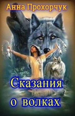 Обложка книги «Сказания о волках» — Анна Прохорчук